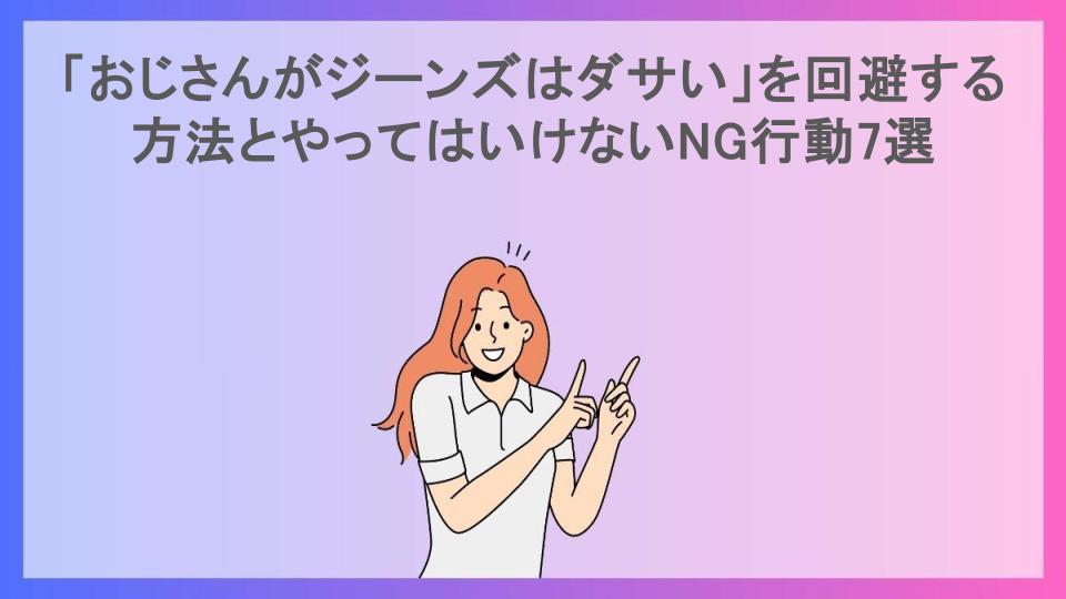 「おじさんがジーンズはダサい」を回避する方法とやってはいけないNG行動7選